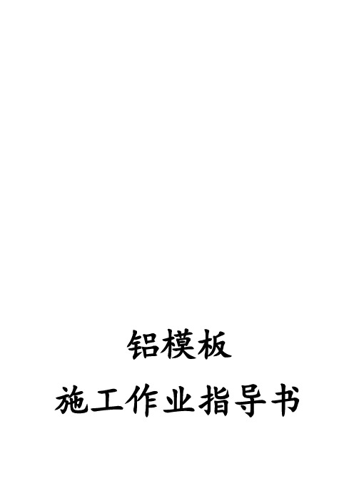 铝模板施工技术交底