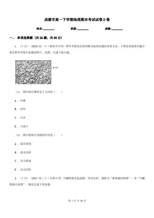 成都市高一下学期地理期末考试试卷D卷(模拟)