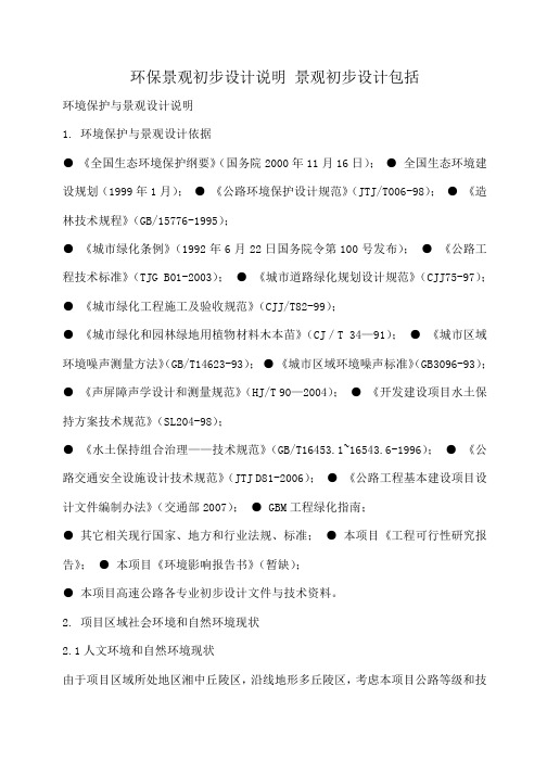 小度写范文环保景观初步设计说明 景观初步设计包括模板