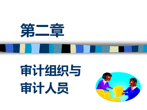 审计组织与审计人员概述