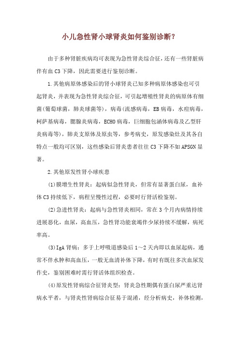 小儿急性肾小球肾炎如何鉴别诊断？