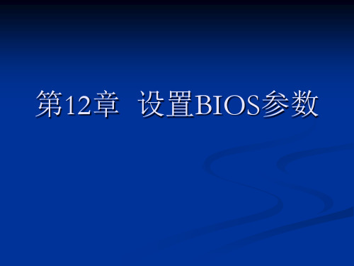 第12章设置BIOS参数.pptx