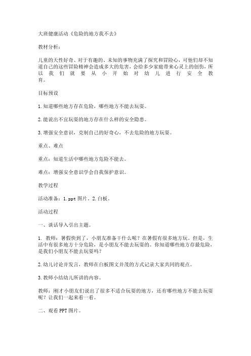 大班健康活动《危险的地方我不去》