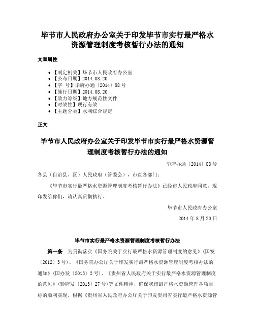毕节市人民政府办公室关于印发毕节市实行最严格水资源管理制度考核暂行办法的通知