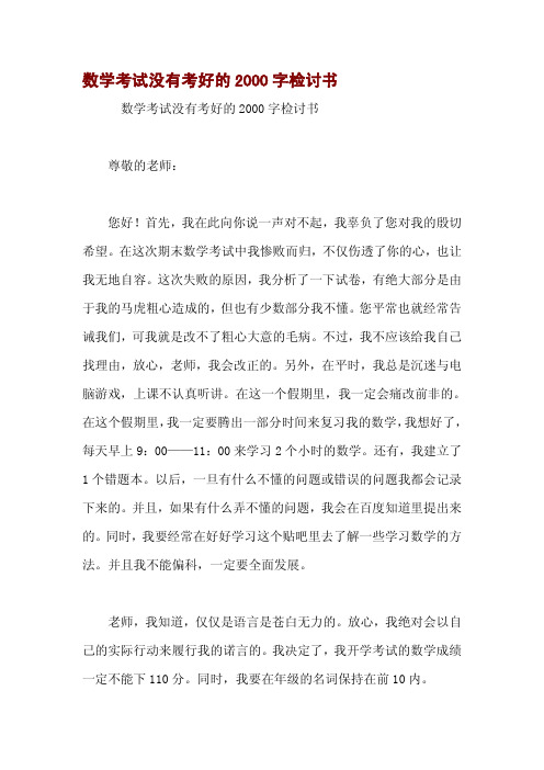 数学考试没有考好的2000字检讨书