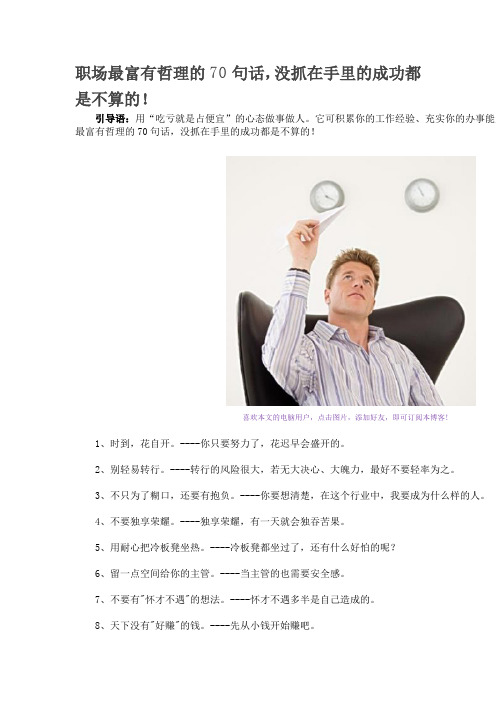 职场最富有哲理的70句话,没抓在手里的成功都是不算的!