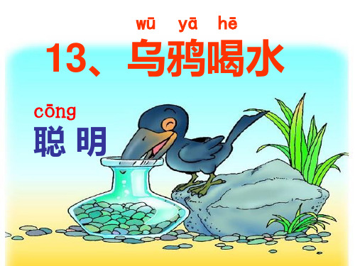 人教版(部编版)小学一年级语文上册《乌鸦喝水》教学课件