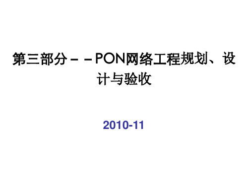 PON网络工程规划、设计与验收