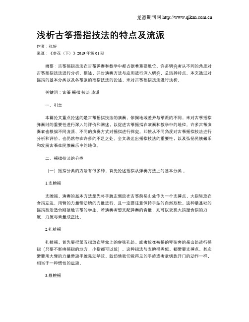 浅析古筝摇指技法的特点及流派