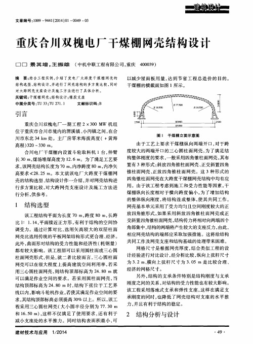 重庆合川双槐电厂干煤棚网壳结构设计