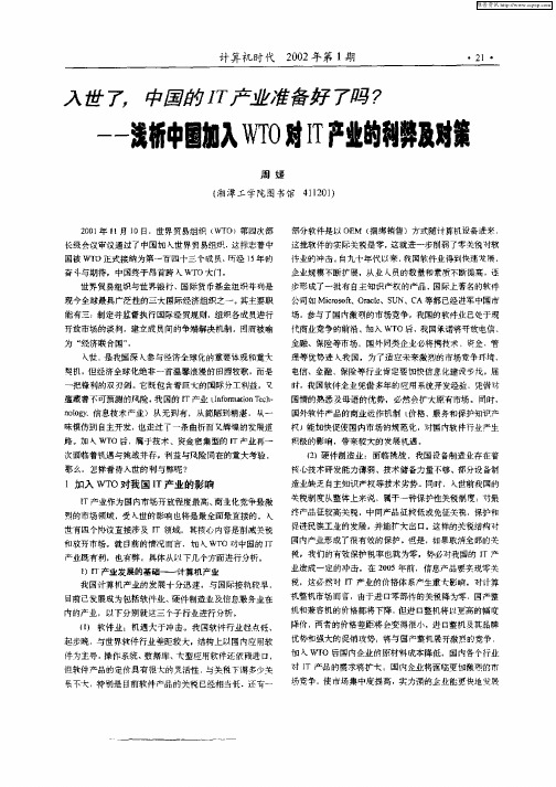 入世了,中国的IT产业准备好了吗？——浅析中国加入WTO对IT产业的利弊及对策