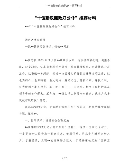 “十佳勤政廉政好公仆”推荐材料