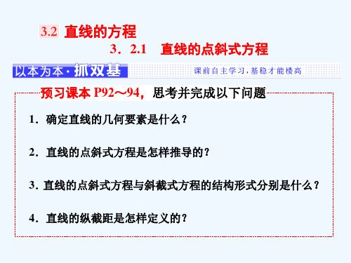 高中数学第三章直线与方程.直线的方程..直线的点斜式方程课件人教版