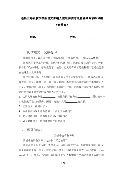 最新三年级秋季学期语文部编人教版阅读与理解辅导专项练习题(含答案)