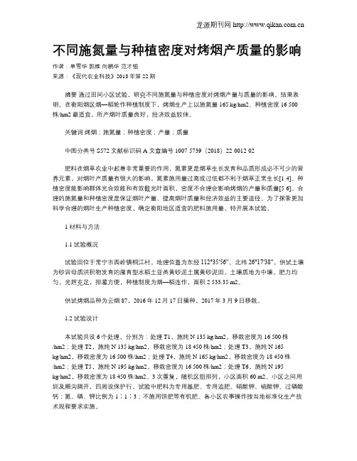不同施氮量与种植密度对烤烟产质量的影响