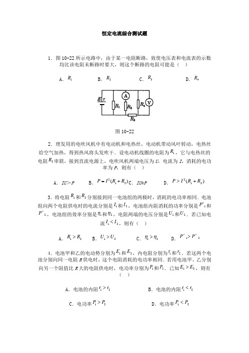 恒定电流综合测试题