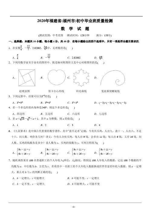 2020年福建省福州市初中毕业班质量检测卷(数学卷)附详细解析