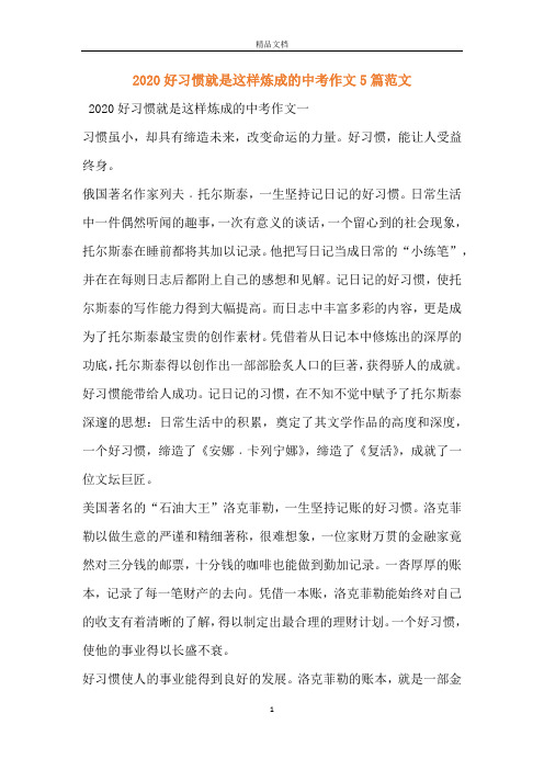 2020好习惯就是这样炼成的中考作文5篇范文
