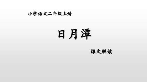 部编人教版小学语文二年级上册《日月潭》教学演示课件