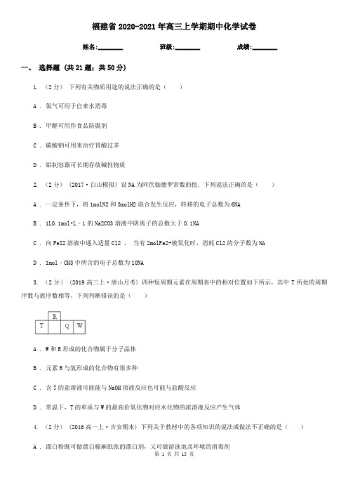 福建省2020-2021年高三上学期期中化学试卷