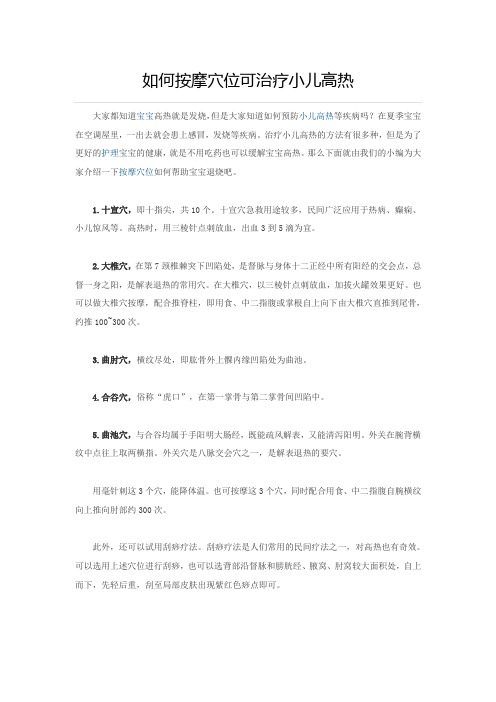 如何按摩穴位可治疗小儿高热