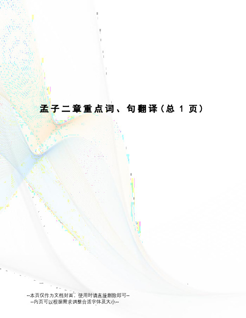 孟子二章重点词、句翻译