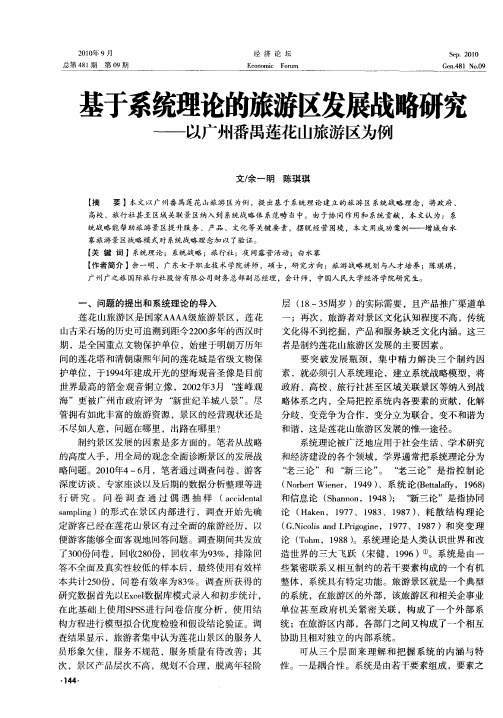 基于系统理论的旅游区发展战略研究——以广州番禺莲花山旅游区为例