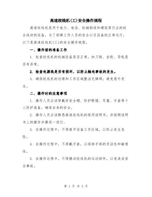 高速绞线机(工)安全操作规程