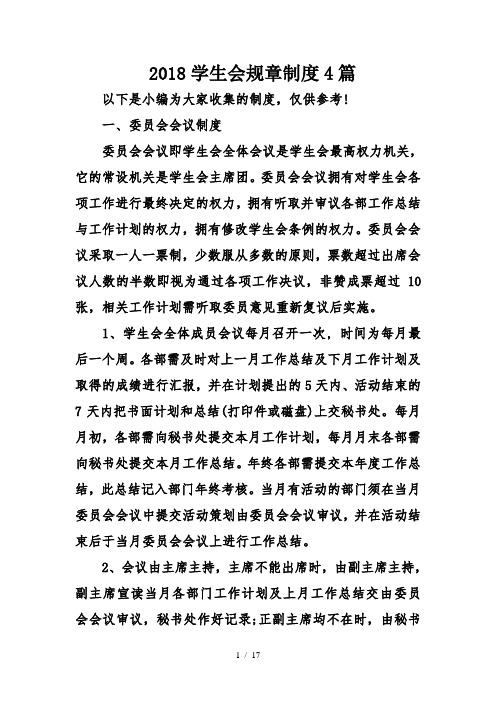 2018学生会规章制度4篇