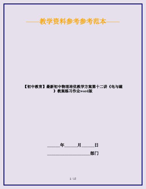 【初中教育】最新初中物理培优教学方案第十二讲《电与磁》教案练习作业word版