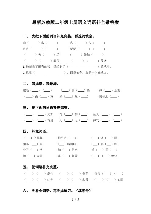 最新苏教版二年级上册语文词语补全带答案