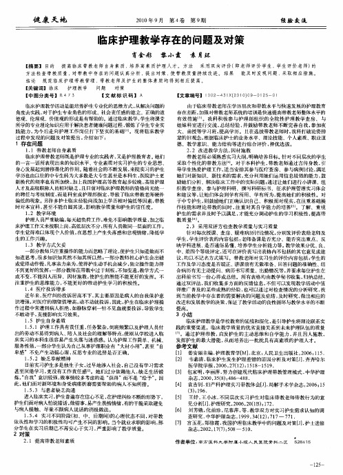 临床护理教学存在的问题及对策