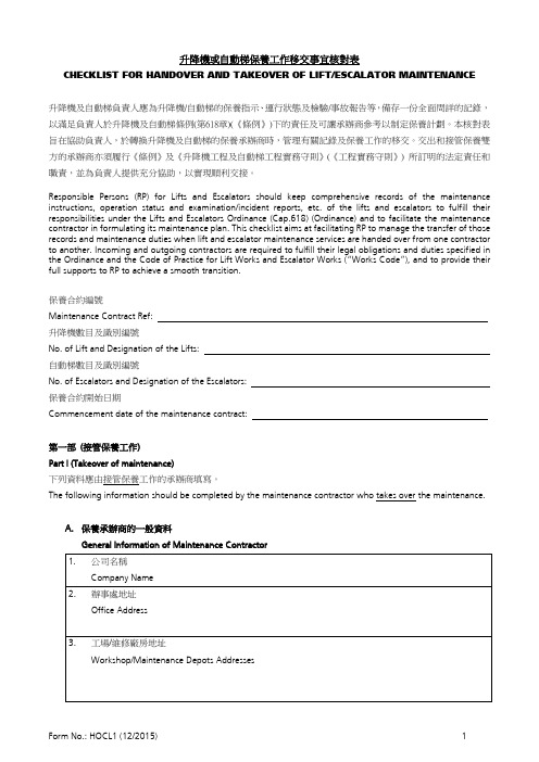 升降机或自动梯保养工作移交事宜核对表.pdf