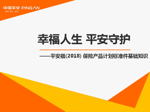 02 平安福及标准件基础知识