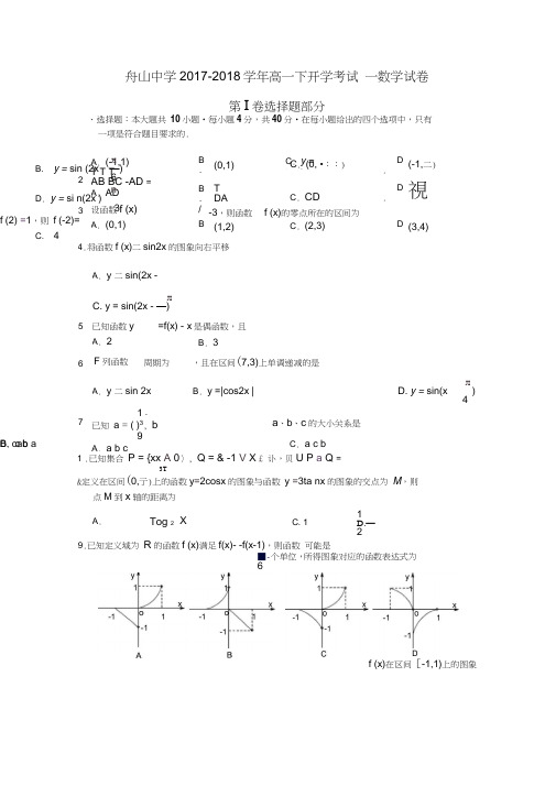 浙江省舟山中学2017-2018学年高一下学期开学考试数学试题