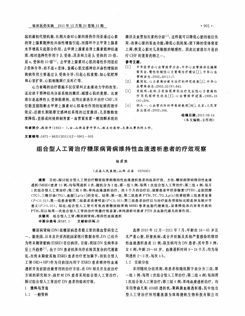 组合型人工肾治疗糖尿病肾病维持性血液透析患者的疗效观察