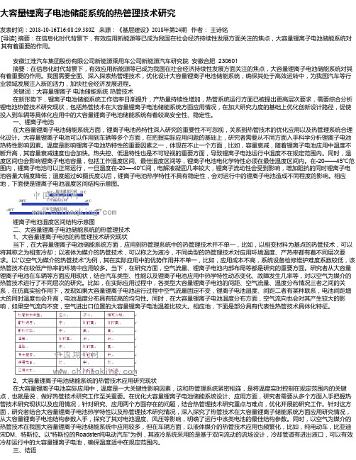 大容量锂离子电池储能系统的热管理技术研究