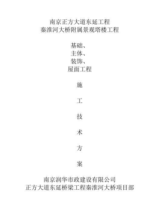 秦淮河大桥景观塔楼施工技术方案
