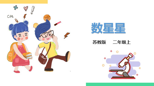 苏教版小学科学二年级上册6课 数星星(教学课件)