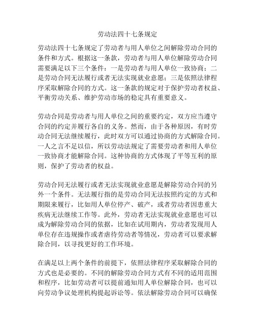 劳动法四十七条规定