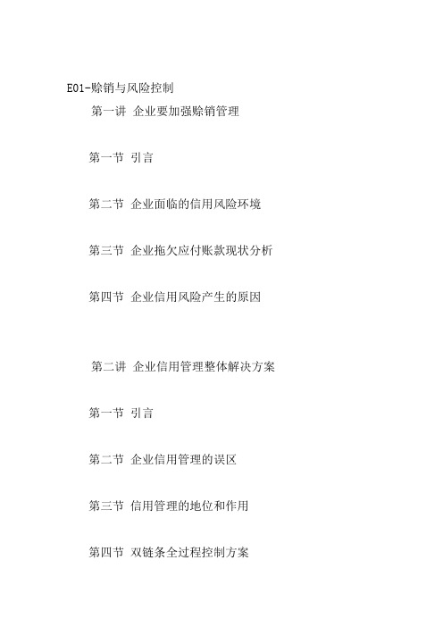 财务信用管理赊销与风险控制