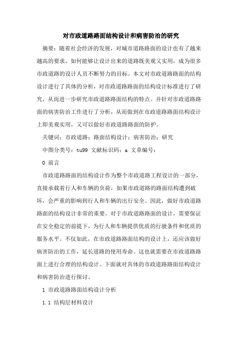 对市政道路路面结构设计和病害防治的研究