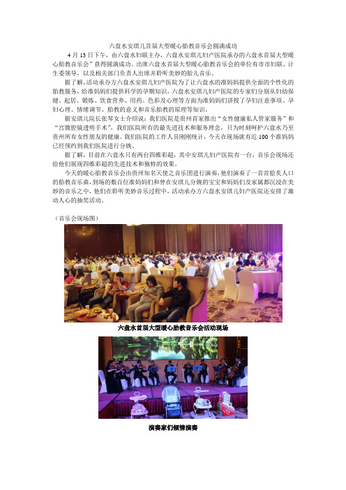 六盘水首届暖心胎教音乐会