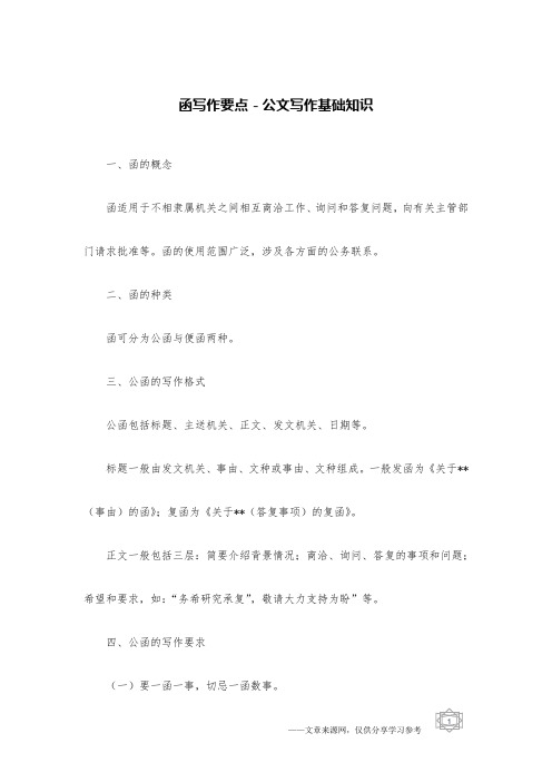 函写作要点-公文写作基础知识