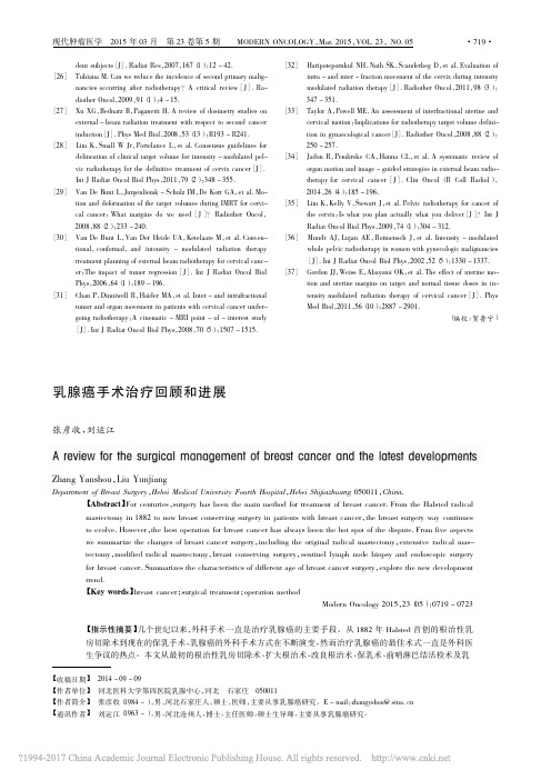 乳腺癌手术治疗回顾和进展_张彦收