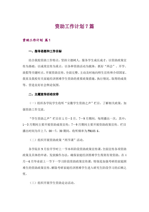 资助工作计划7篇