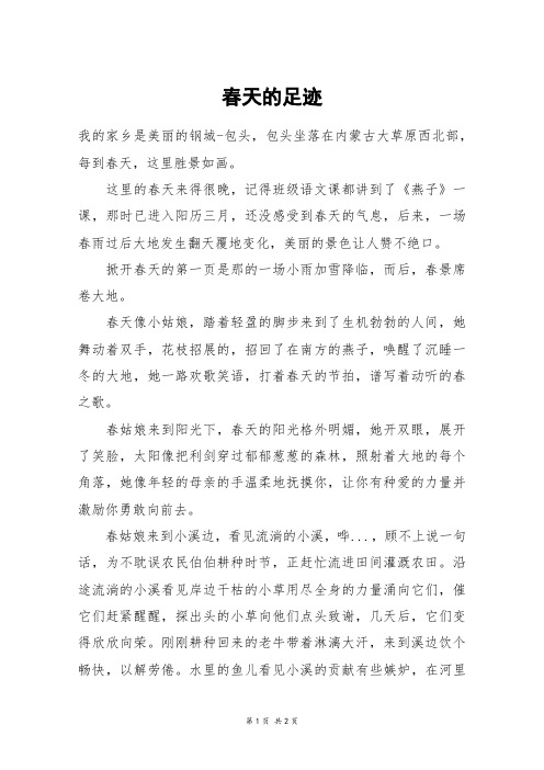 春天的足迹_初二作文_1