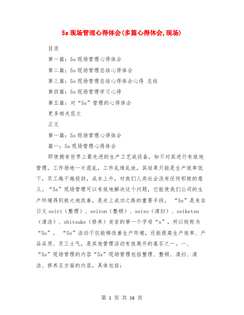 5s现场管理心得体会(多篇心得体会,现场)