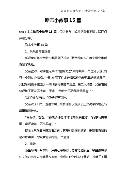 励志小故事15篇