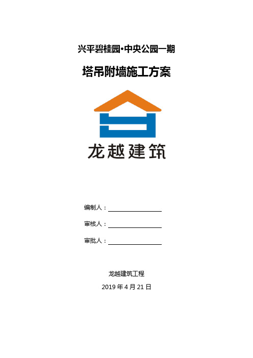 塔吊附墙施工组织方案